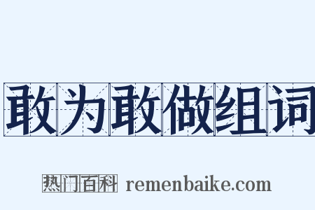 敢为敢做组词是什么意思的图片
